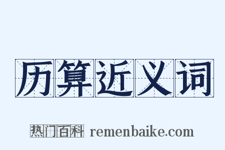 历算近义词是什么意思的图片